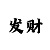 尊龙娶妻了吗